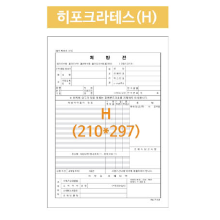 병원처방전 히포크라테스 A4낱장 2,500매/박스 (배송비포함)