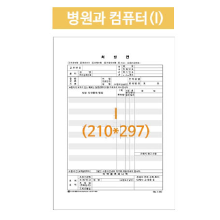 병원처방전 병원과컴퓨터 A4낱장 2,500매/박스 (배송비포함)